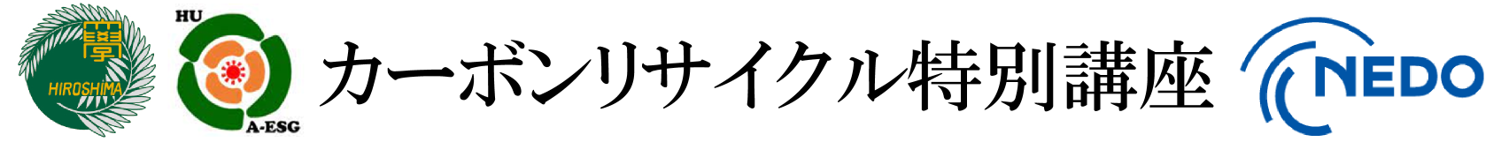 カーボンリサイクル特別講座